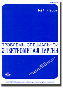Сучасна електрометалургія 2002 #04