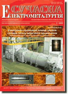 Сучасна електрометалургія 2025 #