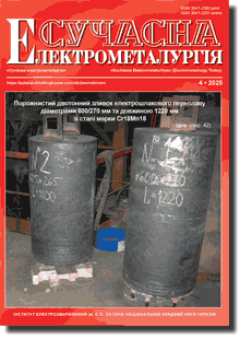 Сучасна електрометалургія 2025 #04