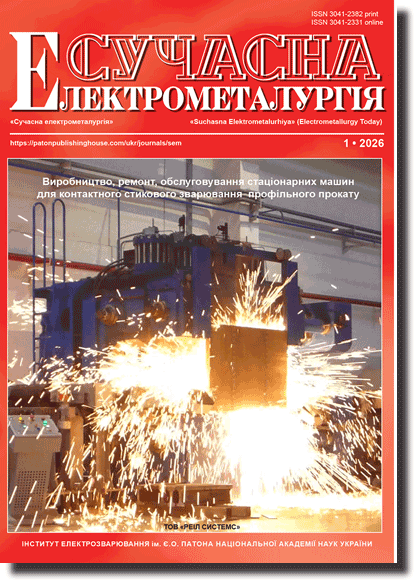 Сучасна електрометалургія 2026 #01