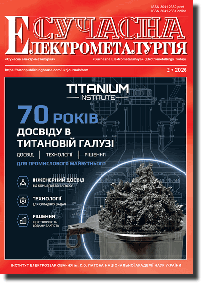 Сучасна електрометалургія 2026 #02