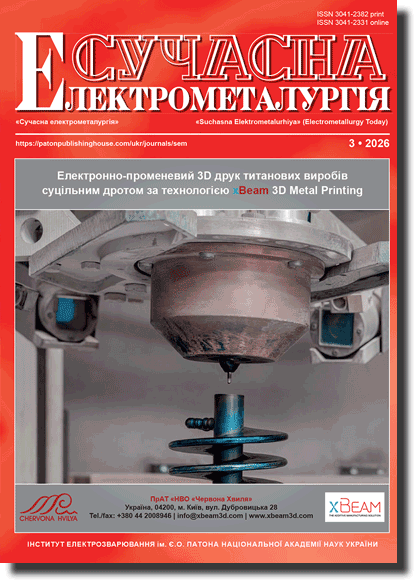 Сучасна електрометалургія 2026 #03