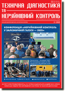 Технічна діагностика та неруйнівний контроль 2025 #