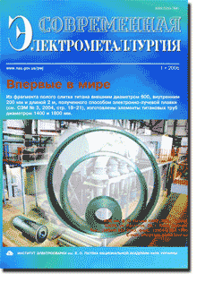 Сучасна електрометалургія 2006 #01