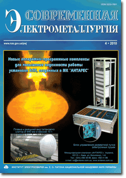 Сучасна електрометалургія 2010 #04