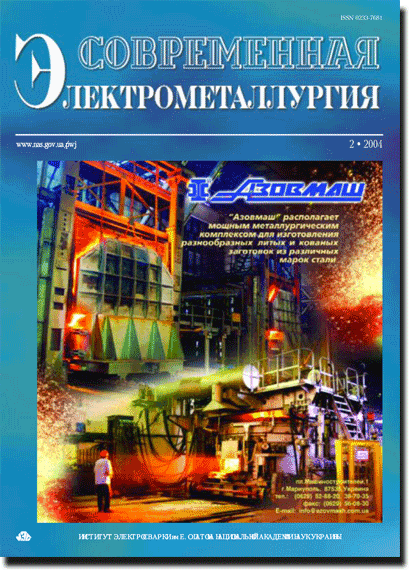Современная электрометаллургия 2004 #02