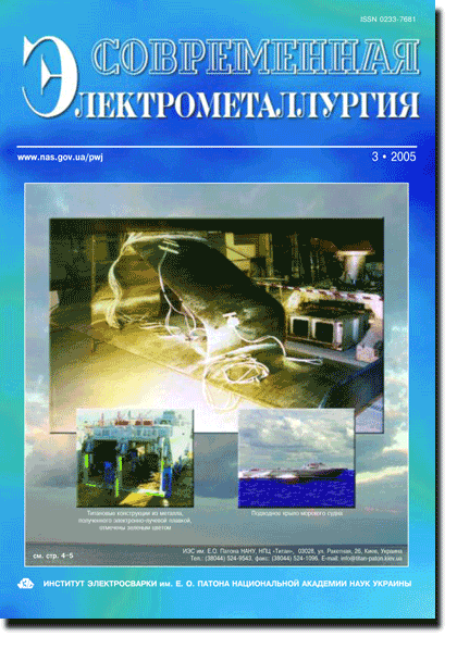 Сучасна електрометалургія 2005 #03