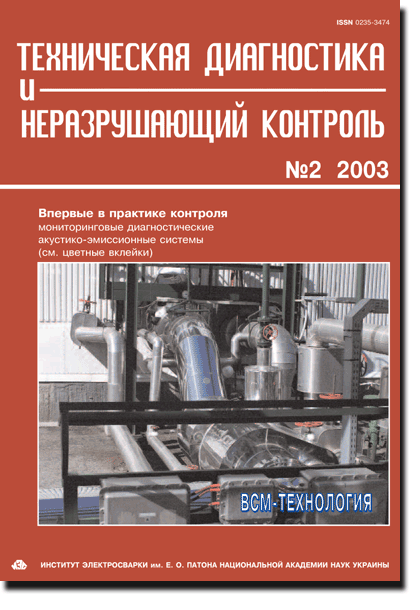 Technical Diagnostics and Non-Destructive Testing 2003 #02