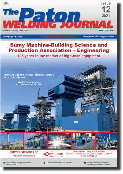 The Paton Welding Journal 2021 #12
